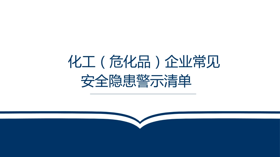 【2021-05-30】化工危化品企业常见隐患清单_第1页