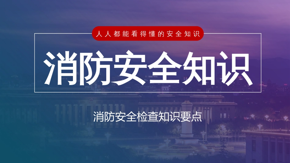 【2021-06-10】消防安全检查知识要点,120页_第1页