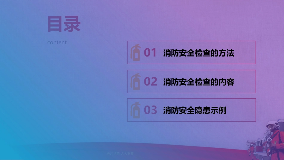 【2021-06-10】消防安全检查知识要点,120页_第2页