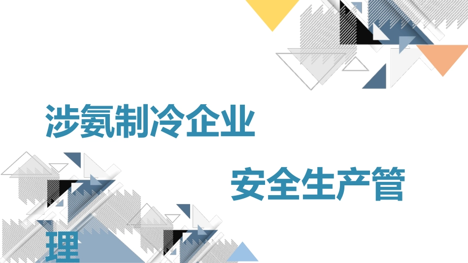 【2021-12-09】涉氨制冷企业安全管理_第1页