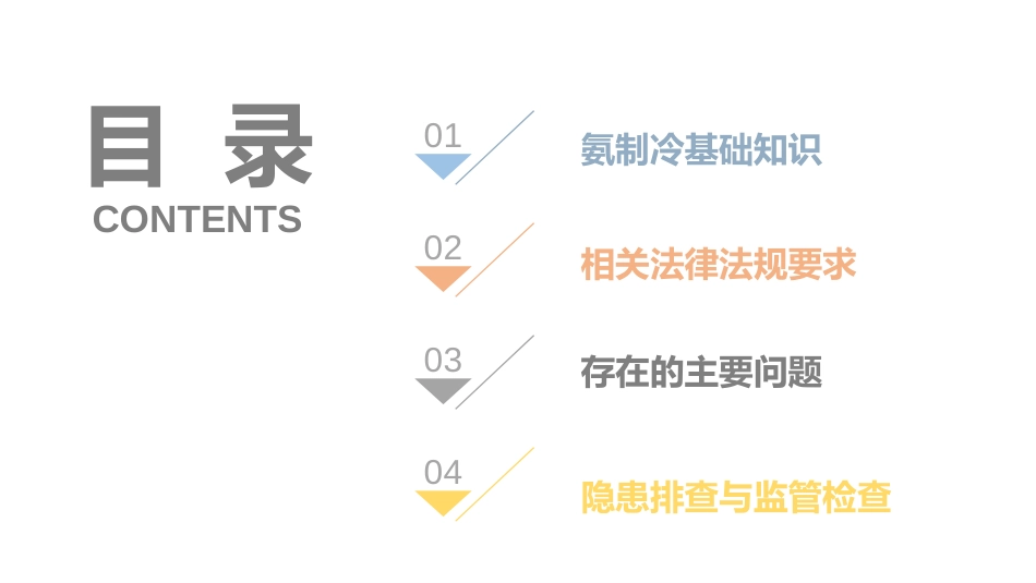 【2021-12-09】涉氨制冷企业安全管理_第3页