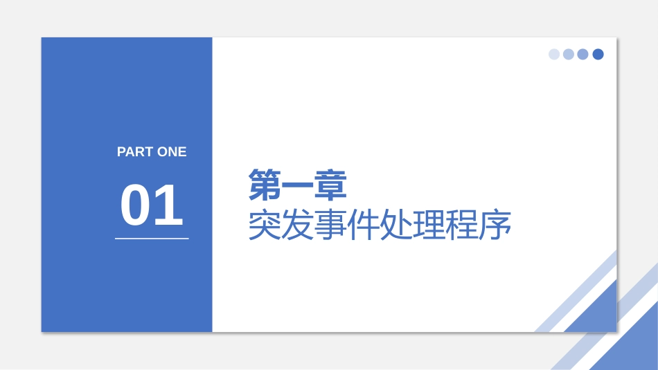 【2021-12-24】常见突发事件的应对与处理_第3页