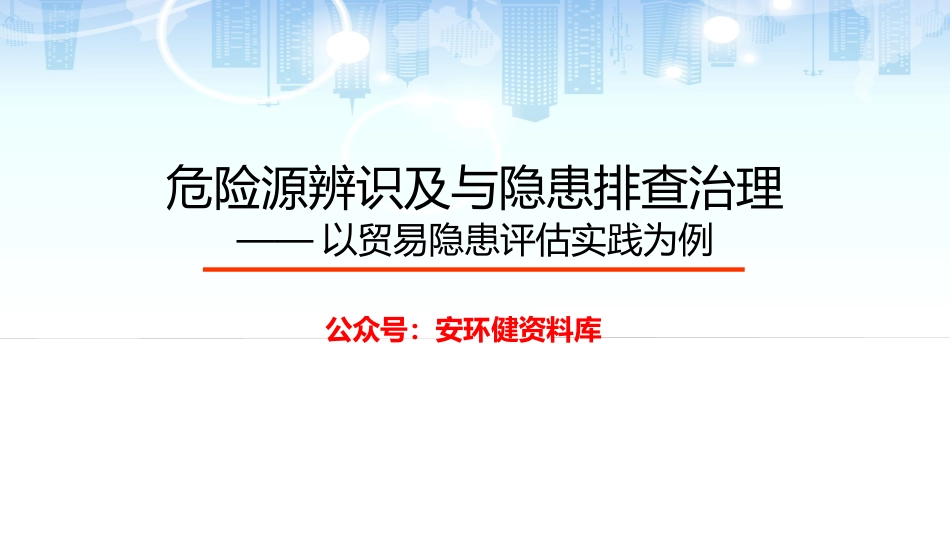 【2021-12-26】危险源辨识及隐患排查治理（贸易隐患评估实践为例）_第1页