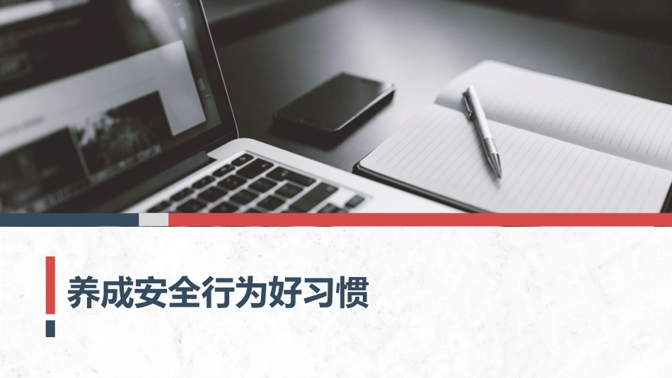 【2022-01-15】2022年初第一课：全员养成安全行为好习惯_第1页