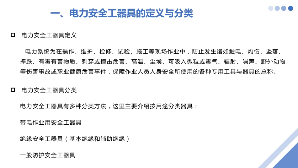 【2022-01-24】绝缘安全工器具认识及规范使用_第3页