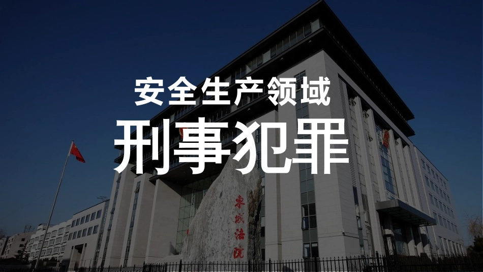 【2022-01-30】安全生产领域的刑事犯罪 _第1页