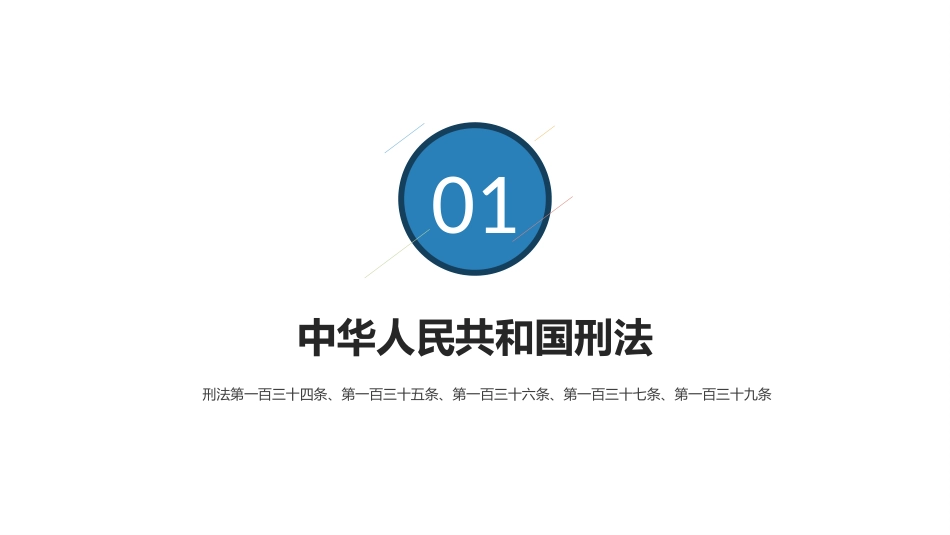 【2022-01-30】安全生产领域的刑事犯罪 _第3页