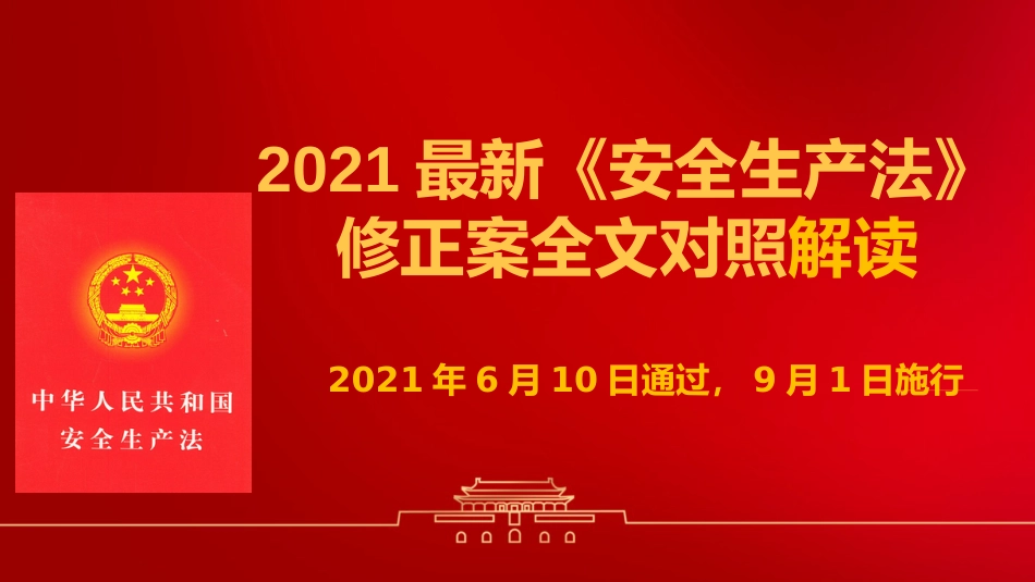 【第2课】2021《安全生产法》修正案全面解读课件（80页）_第1页