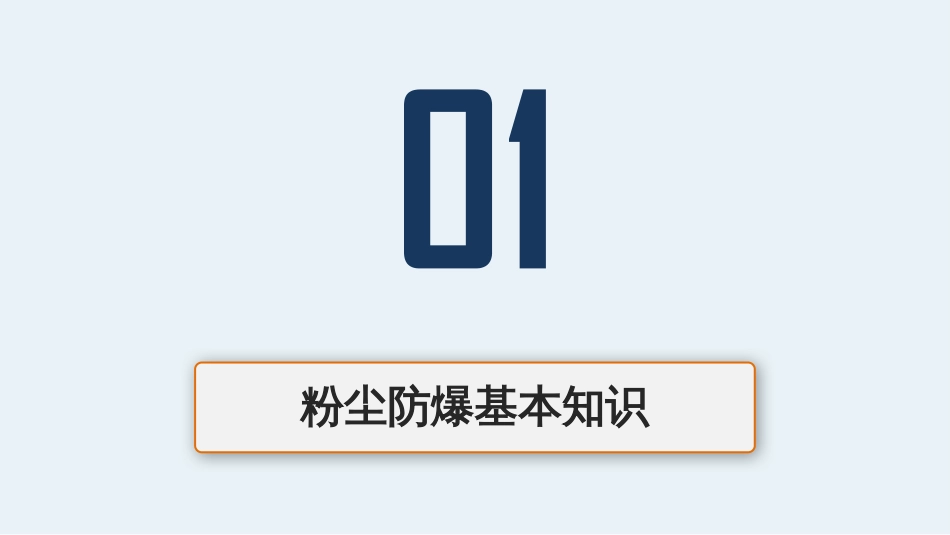 20.08.13粉尘防爆安全培训_第3页