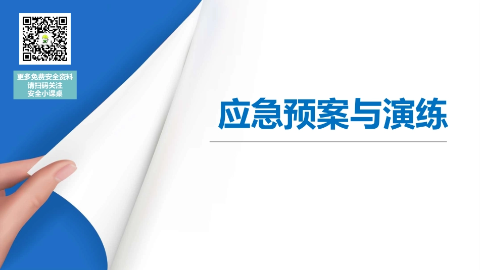 13688 生产安全事故应急预案及其演练全流程讲解（100页经典版课件）_第1页