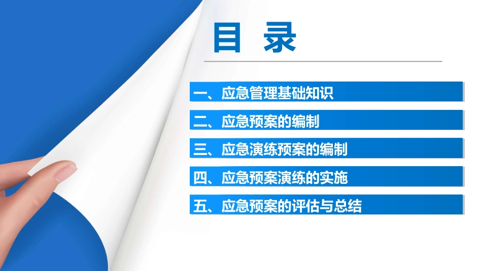 13688 生产安全事故应急预案及其演练全流程讲解（100页经典版课件）_第2页