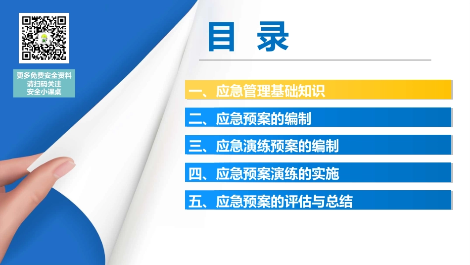 13688 生产安全事故应急预案及其演练全流程讲解（100页经典版课件）_第3页