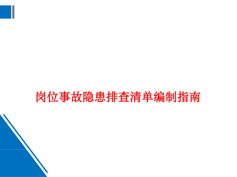 ABC安全R20220103岗位事故隐患排查清单编制指南_第1页