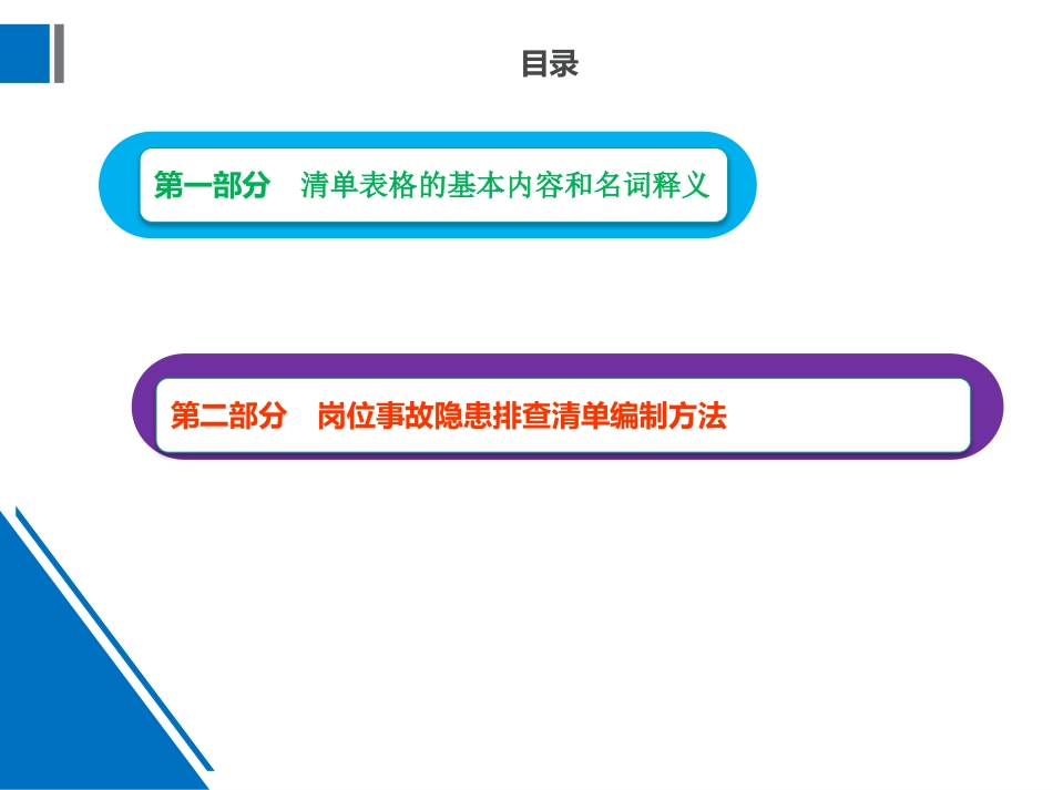 ABC安全R20220103岗位事故隐患排查清单编制指南_第3页