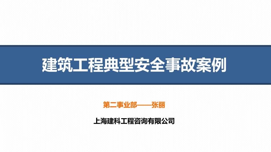 建筑工程典型安全事故案例_第1页