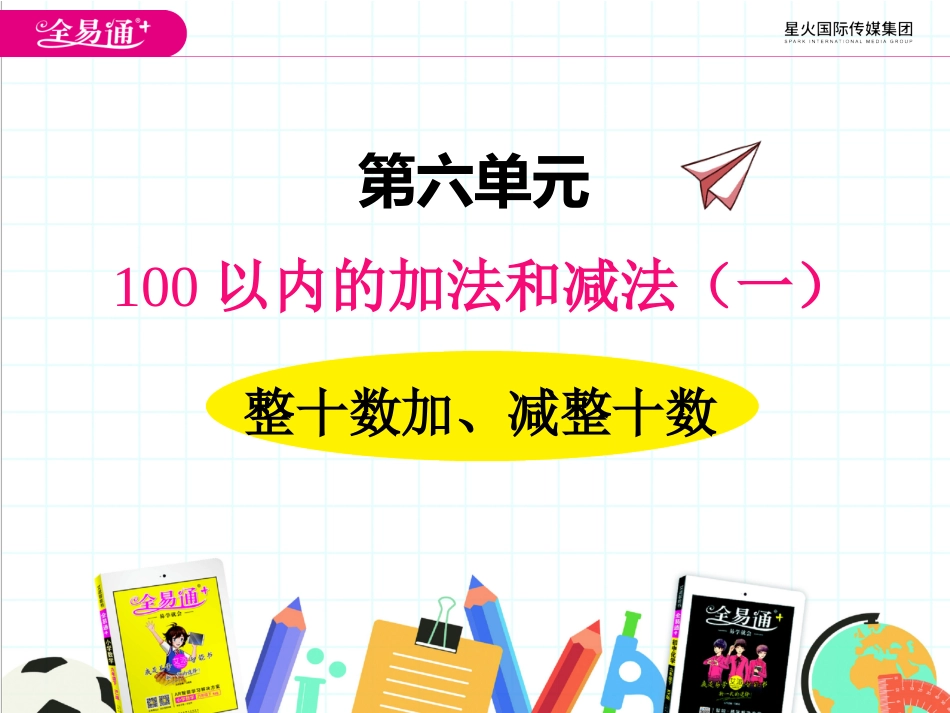 六、1整十数加、减整十数_第1页