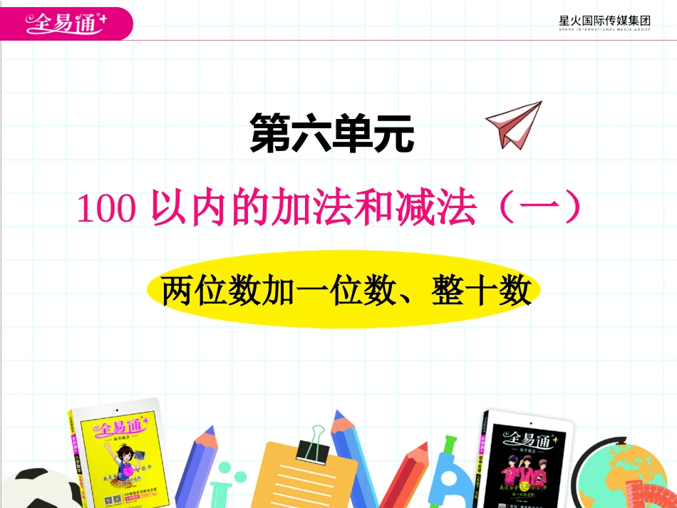 六、2两位数加一位数、整十数1_第1页