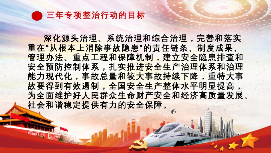 全国安全生产专项整治三年行动计划解读课件_第2页