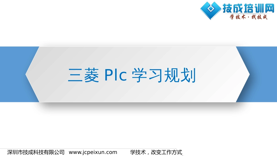 三菱PLC学习计划_第1页