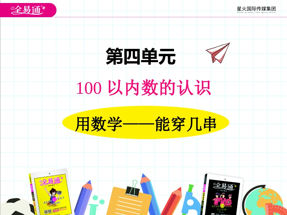 四、4用数学 整十数加一位数及相应的减法1_第1页