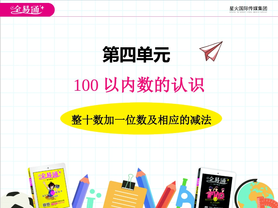 四、4用数学 整十数加一位数及相应的减法2_第1页