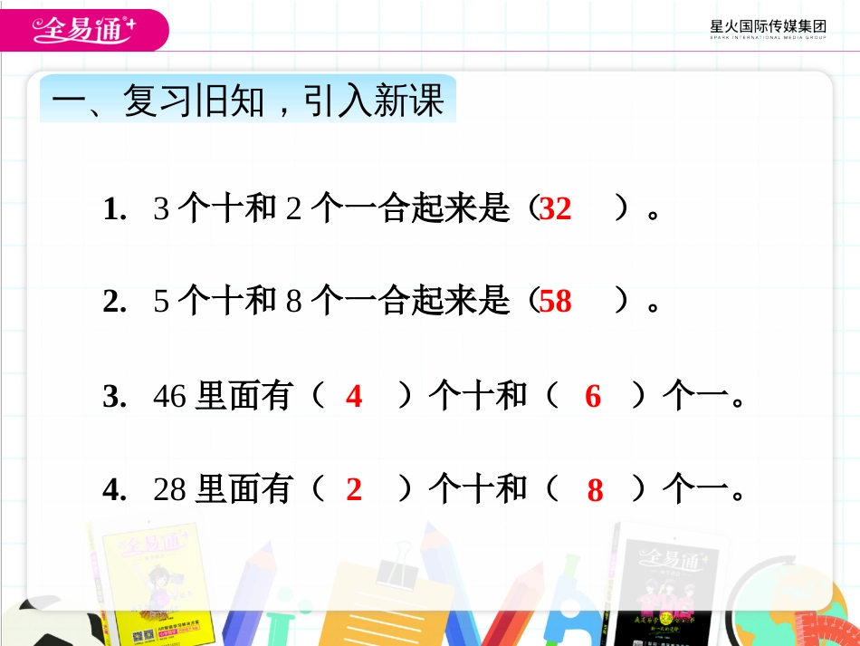 四、4用数学 整十数加一位数及相应的减法2_第2页