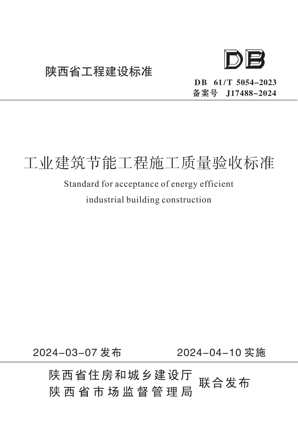 DB61∕T 5054-2023 工业建筑节能工程施工质量验收标准_第1页