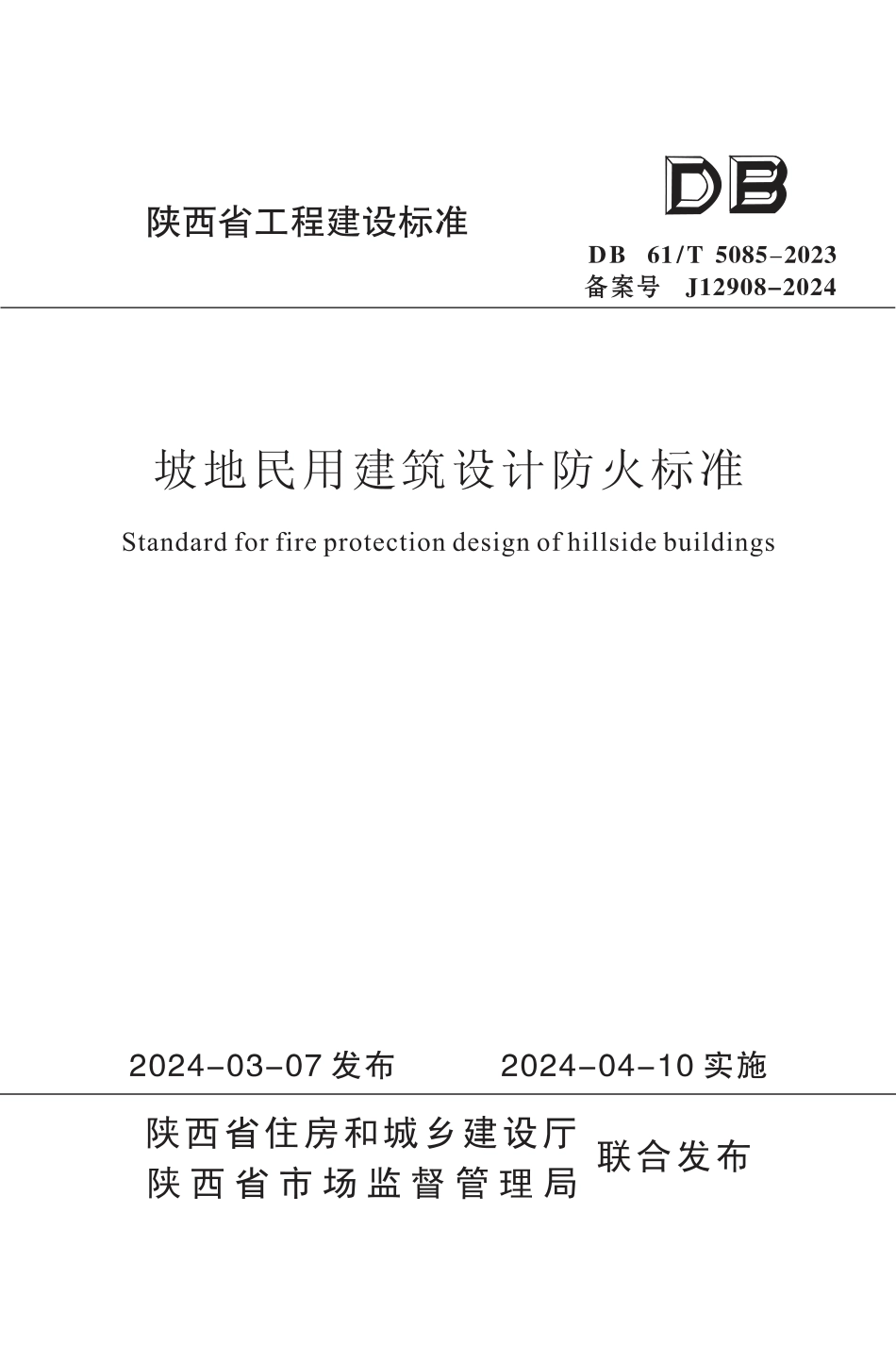 DB61∕T 5085-2023 坡地民用建筑设计防火标准_第1页