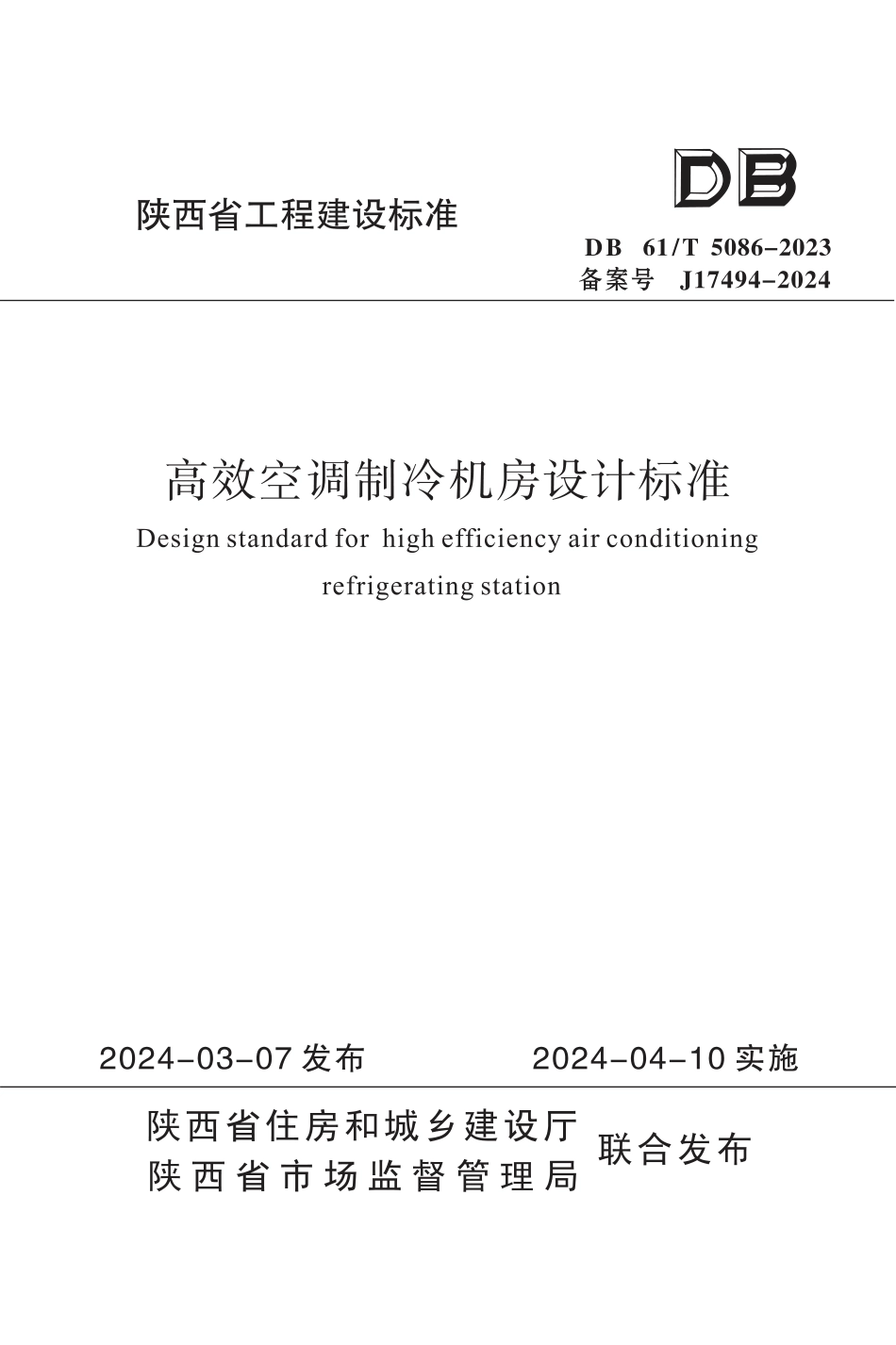 DB61∕T 5086-2023 高效空调制冷机房设计标准_第1页