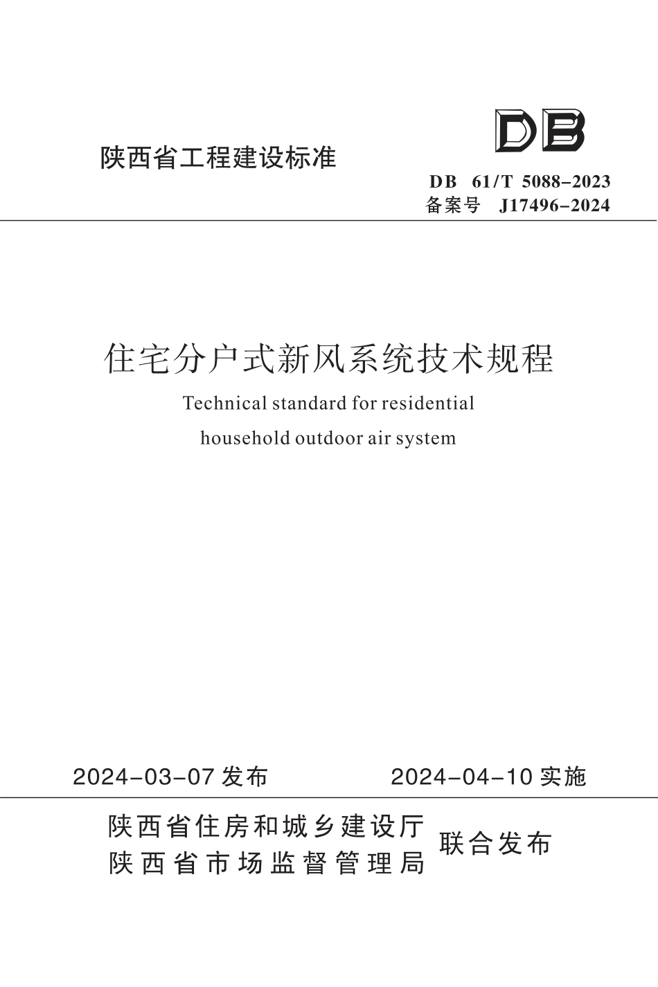 DB61∕T 5088-2023 住宅分户式新风系统技术规程_第1页