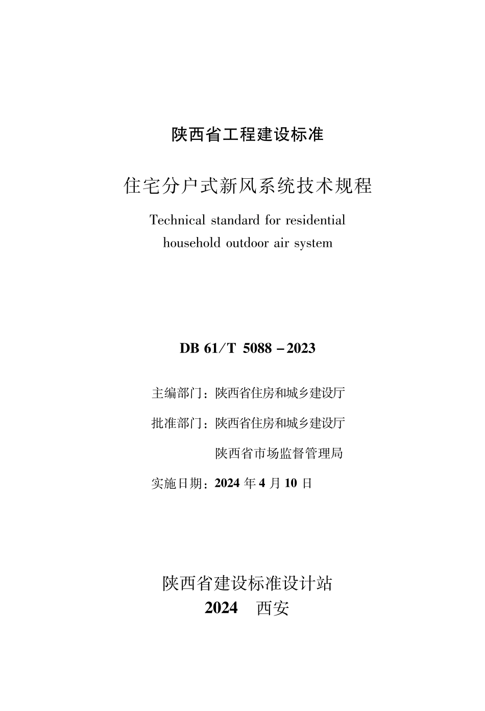 DB61∕T 5088-2023 住宅分户式新风系统技术规程_第2页