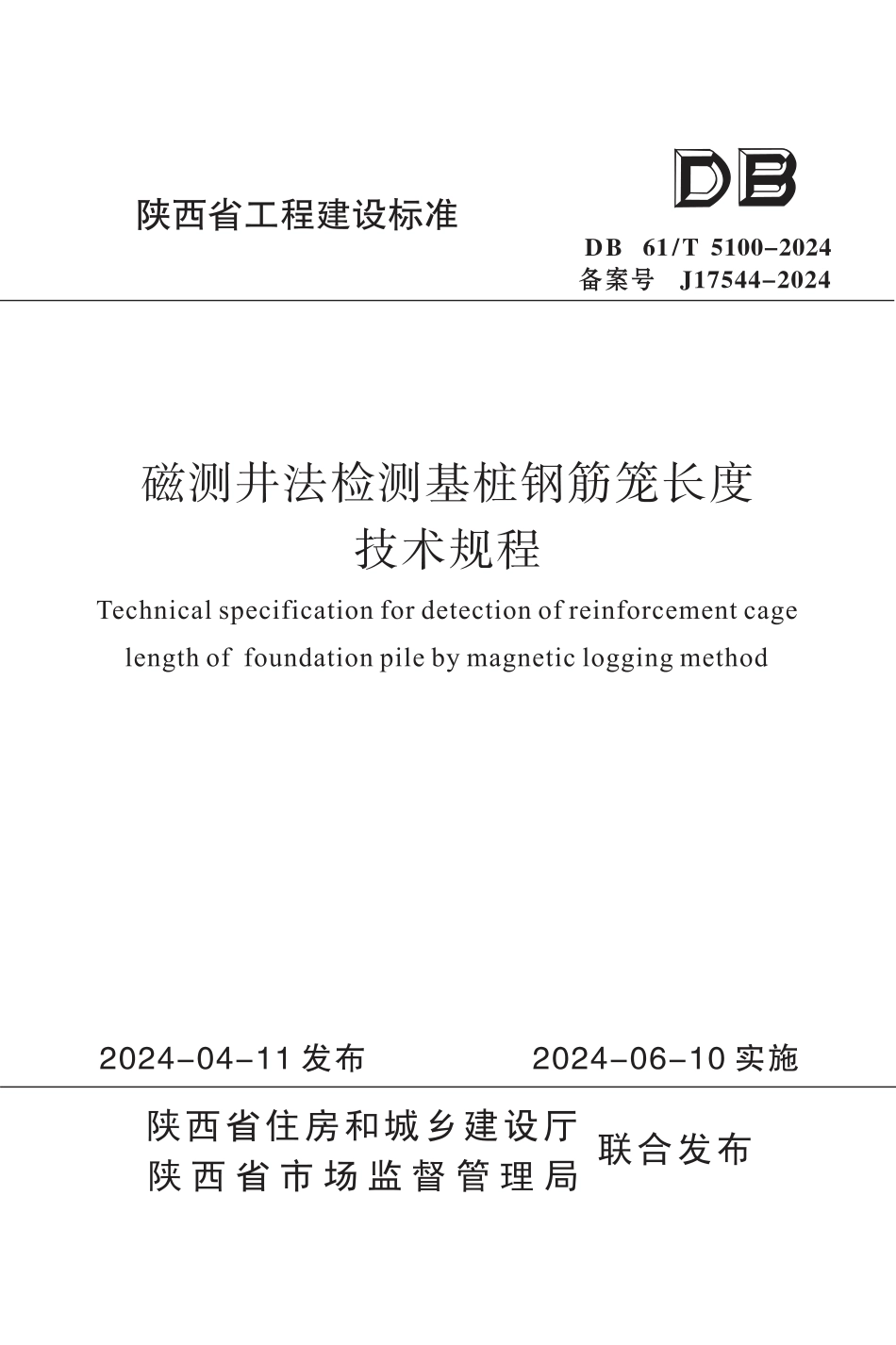 DB61∕T 5100-2024 磁测井法检测基桩钢筋笼长度技术规程_第1页