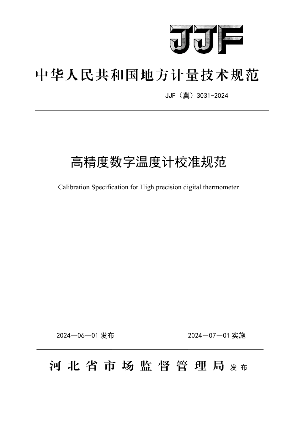 JJF(冀) 3031-2024 高精度数字温度计校准规范_第1页