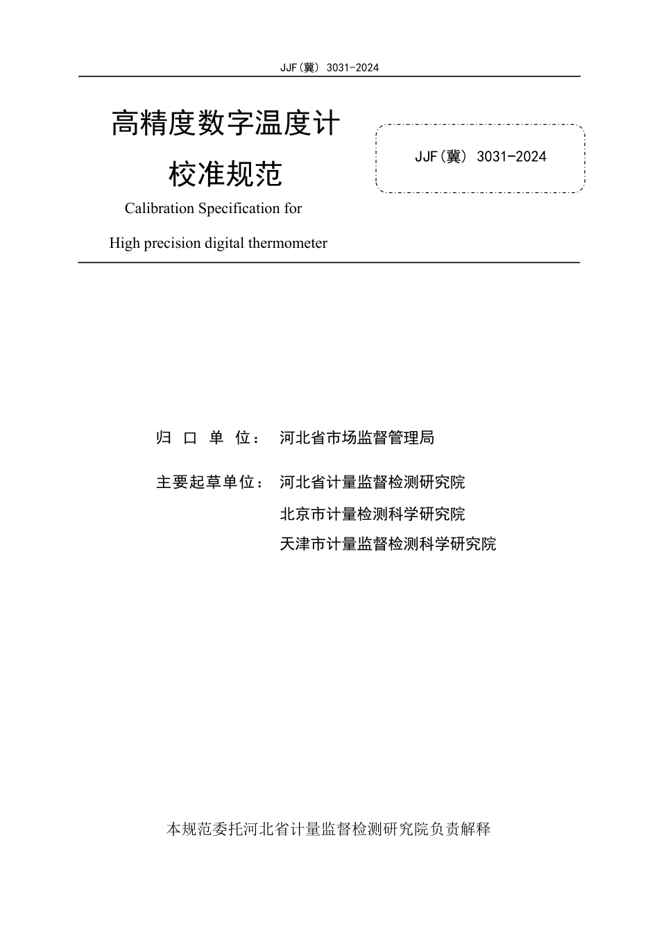 JJF(冀) 3031-2024 高精度数字温度计校准规范_第2页