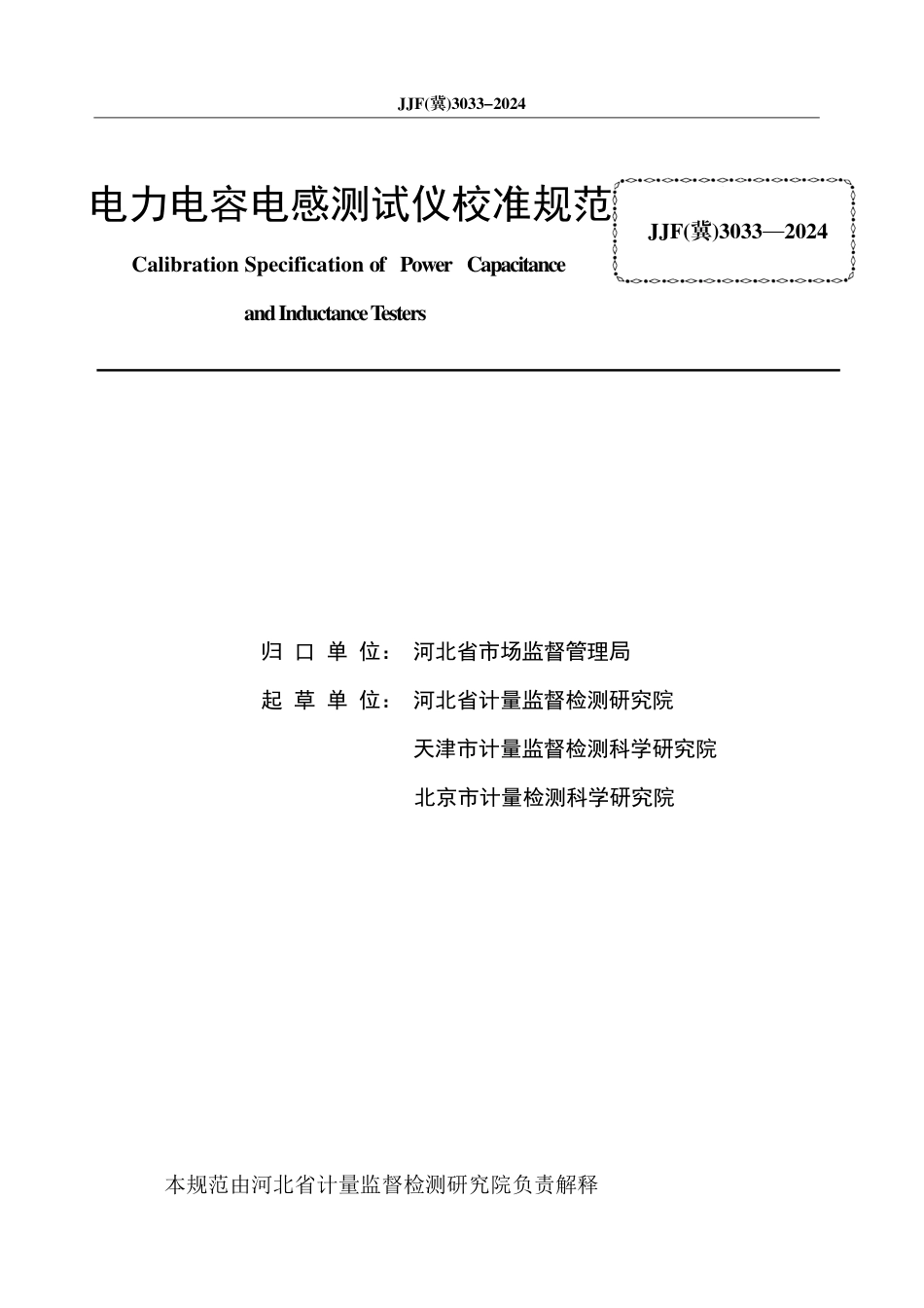 JJF(冀) 3033-2024 电力电容电感测试仪校准规范_第3页