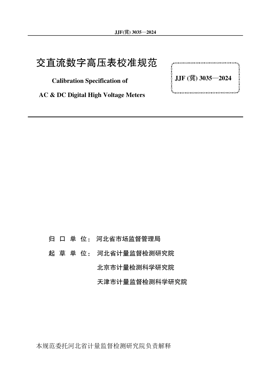 JJF(冀) 3035-2024 交直流数字高压表校准规范_第3页