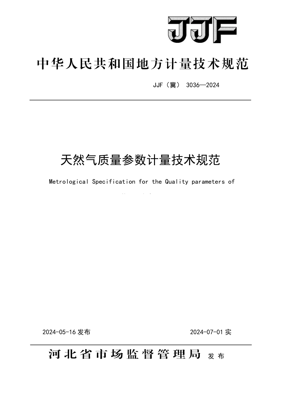 JJF(冀) 3036-2024 天然气质量参数计量技术规范_第1页