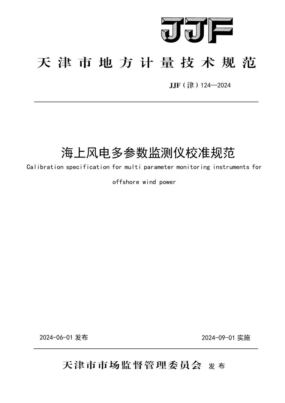 JJF(津) 124-2024 海上风电多参数监测仪校准规范_第1页