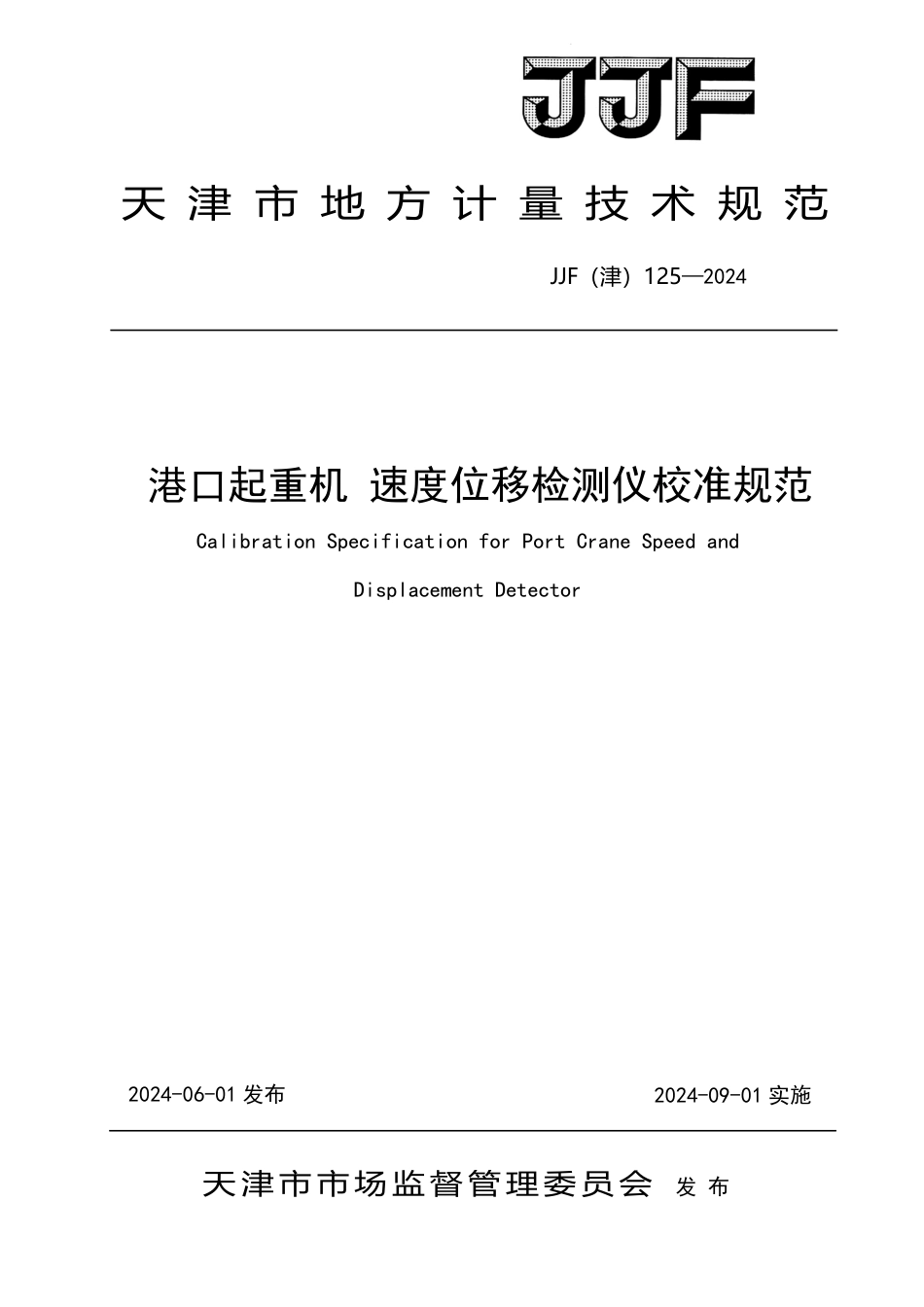 JJF(津) 125-2024 港口起重机 速度位移检测仪校准规范_第1页