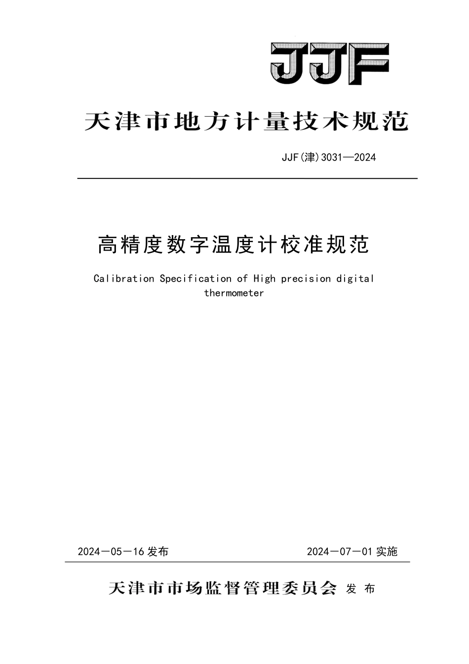 JJF(津) 3031-2024 高精度数字温度计校准规范_第1页