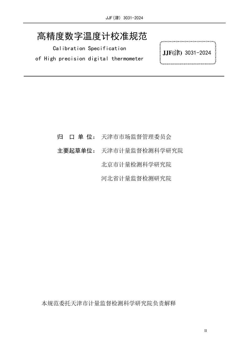 JJF(津) 3031-2024 高精度数字温度计校准规范_第2页