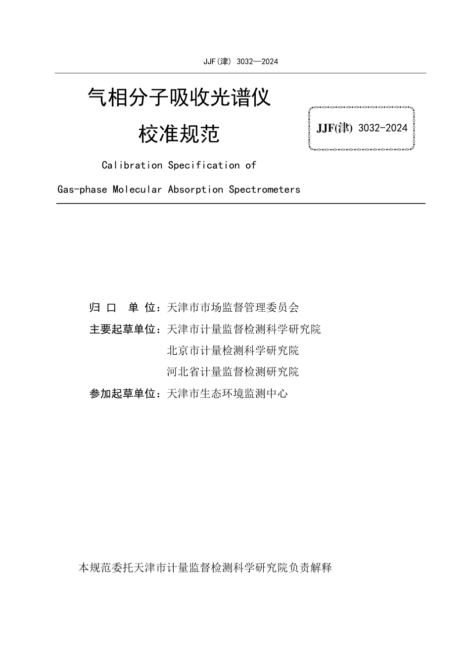 JJF(津) 3032-2024 气相分子吸收光谱仪校准规范_第2页