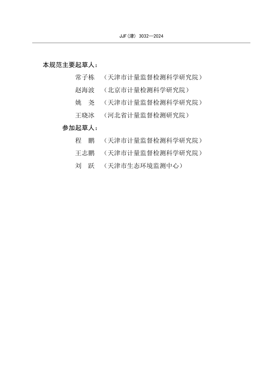 JJF(津) 3032-2024 气相分子吸收光谱仪校准规范_第3页