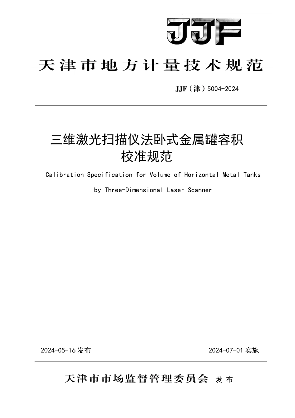 JJF(津) 5004-2024 三维激光扫描仪法卧式金属罐容积校准规范_第1页