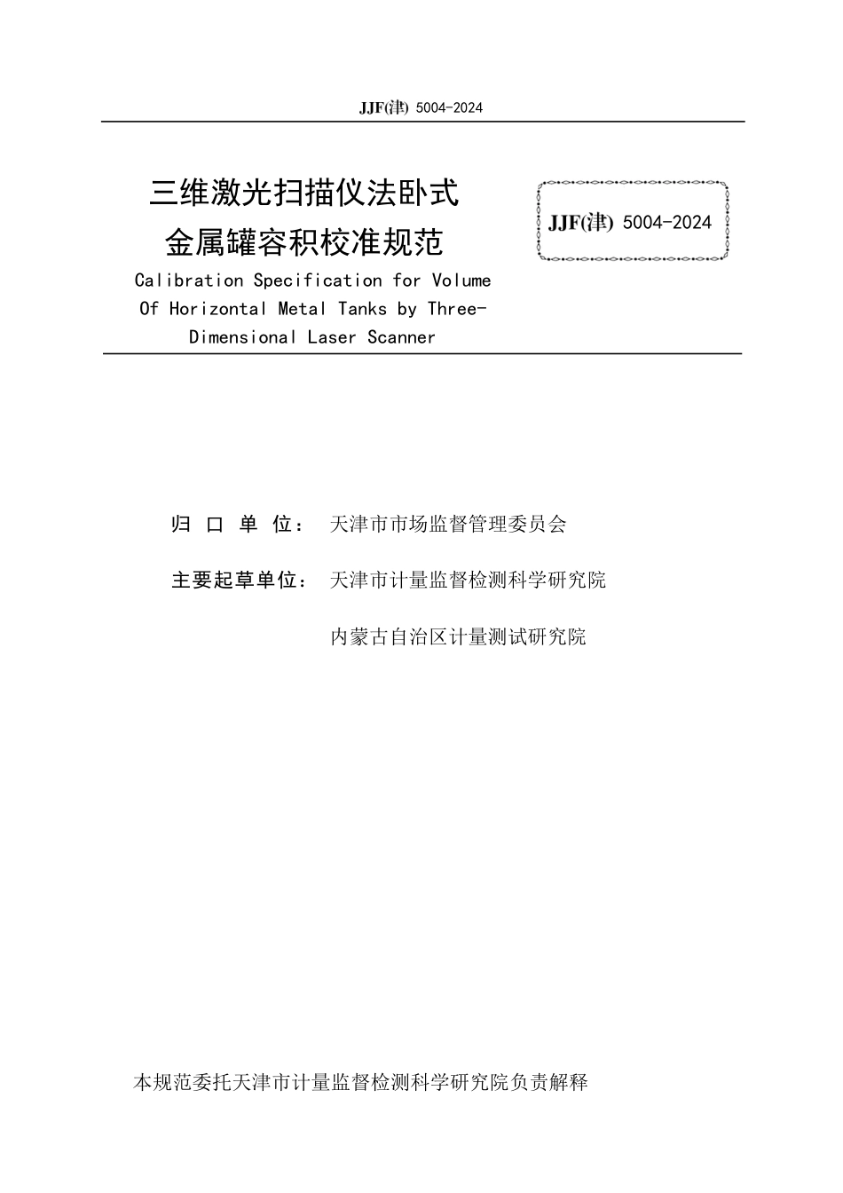 JJF(津) 5004-2024 三维激光扫描仪法卧式金属罐容积校准规范_第2页