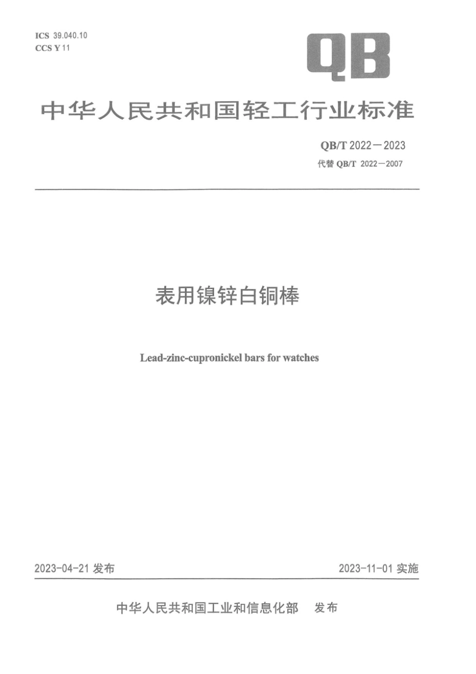 QB∕T 2022-2023 表用镍锌白铜棒_第1页