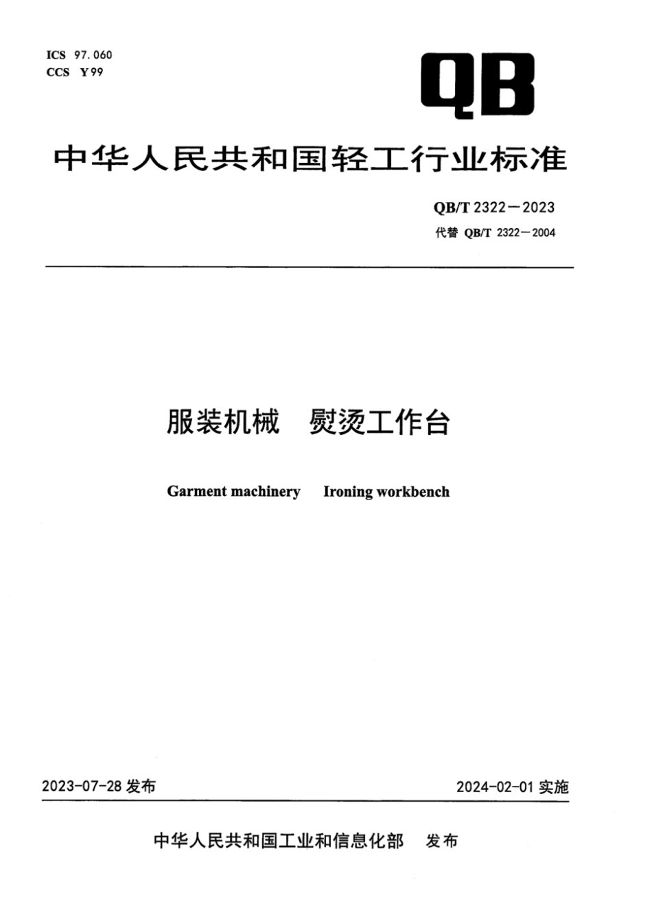 QB∕T 2322-2023 服装机械 熨烫工作台_第1页