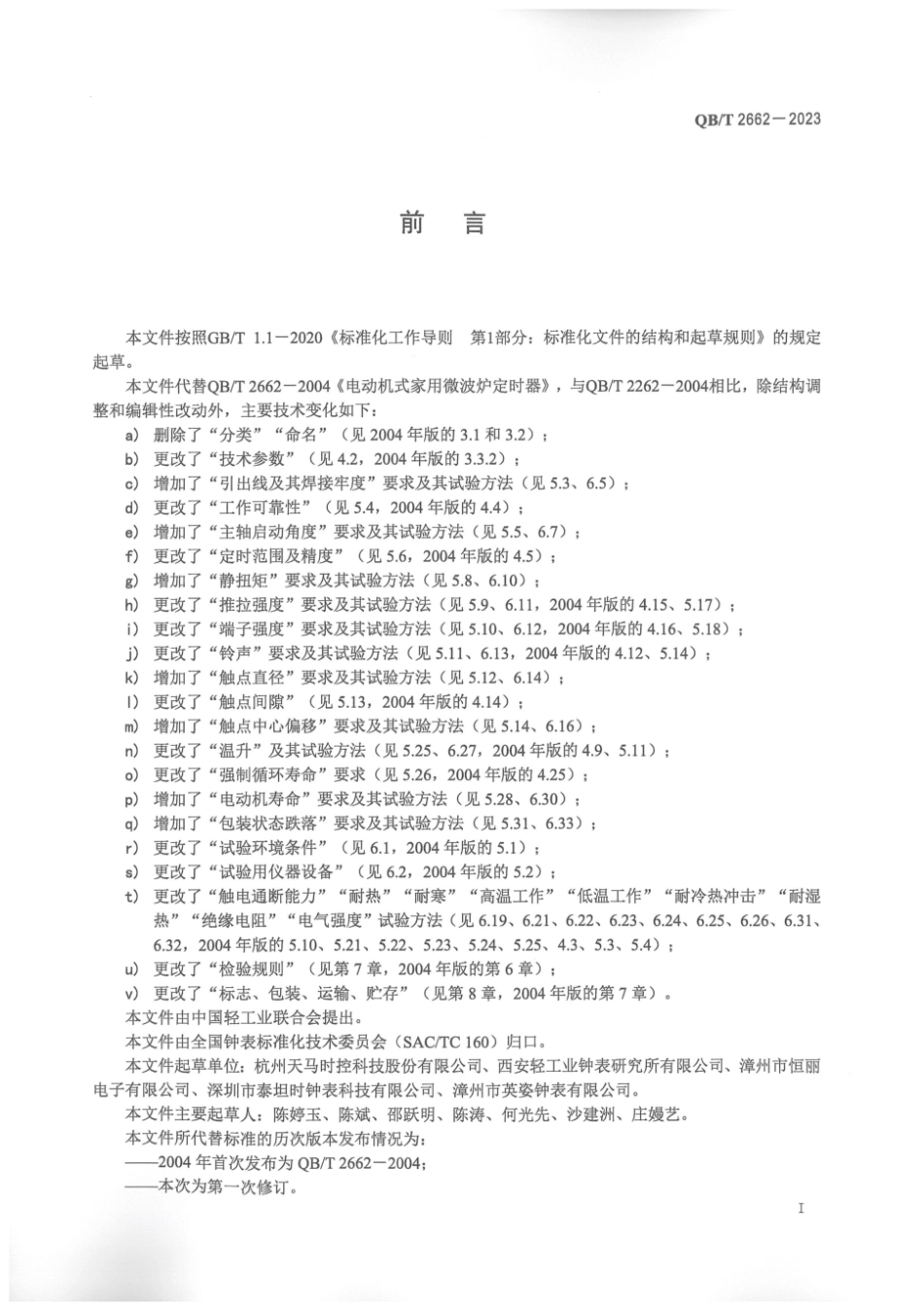 QB∕T 2662-2023 电动机式家用微波炉定时器_第3页