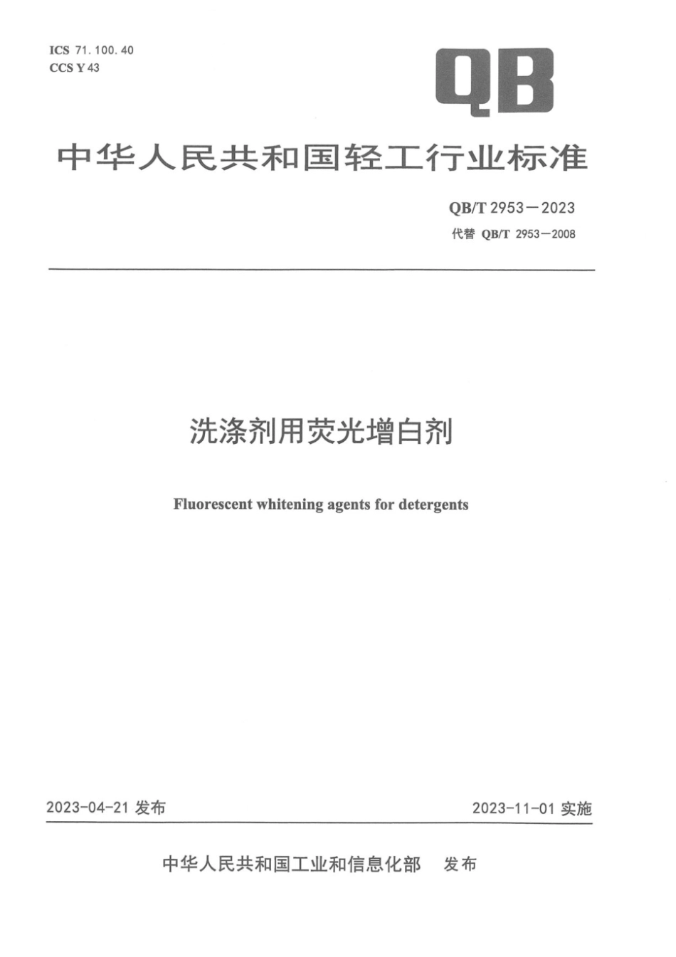 QB∕T 2953-2023 洗涤剂用荧光增白剂_第1页