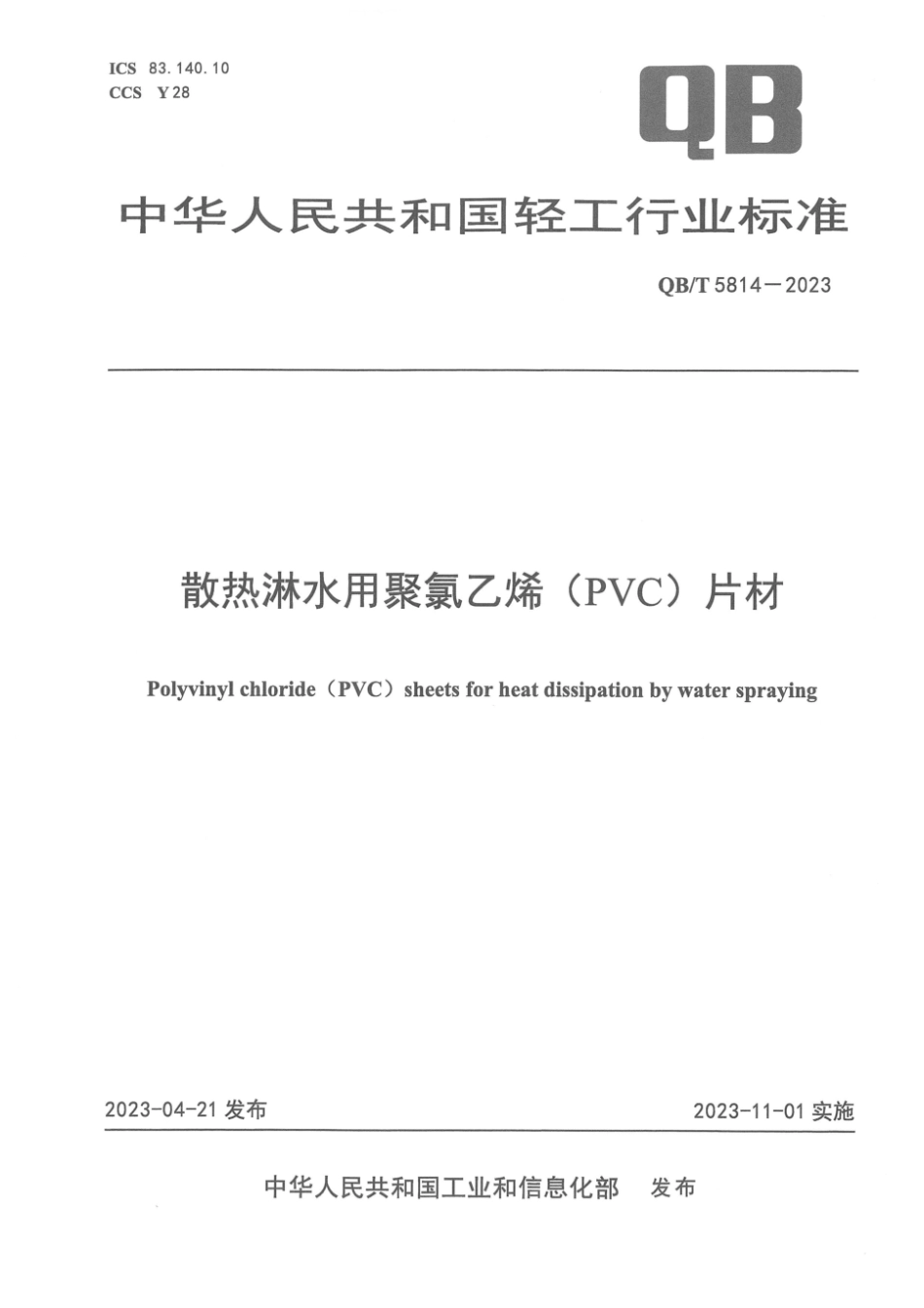 QB∕T 5814-2023 散热淋水用聚氯乙烯(PVC)片材_第1页